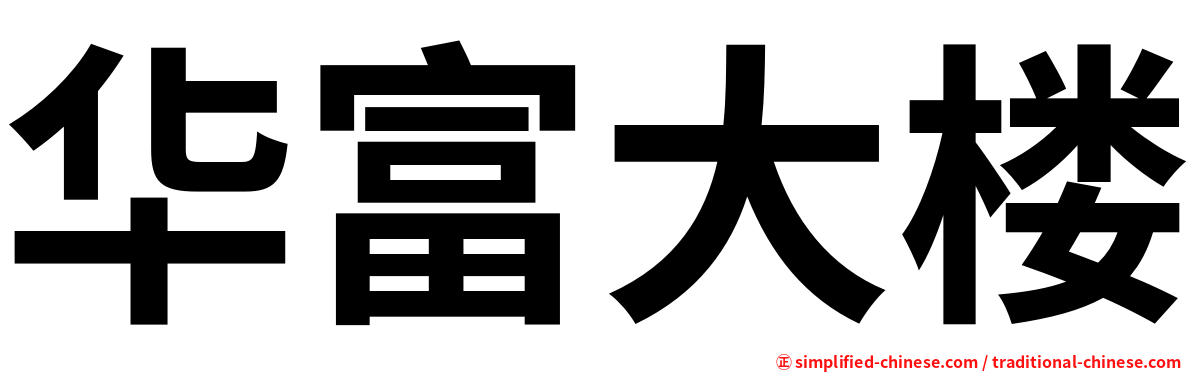 华富大楼