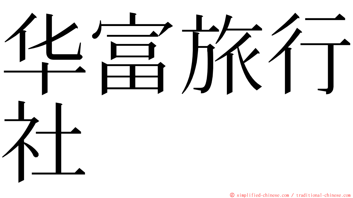 华富旅行社 ming font