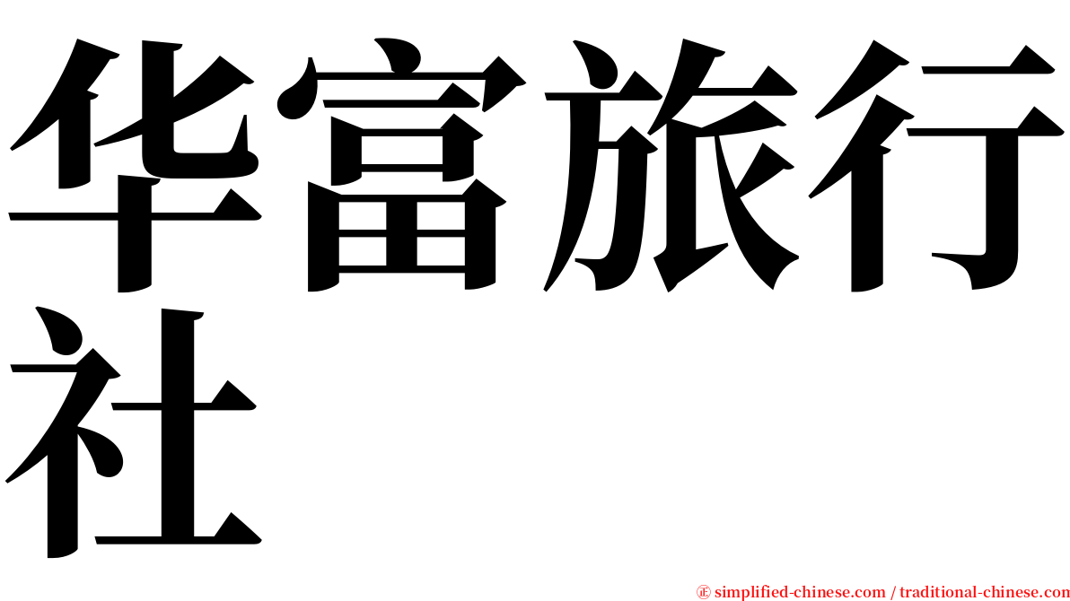 华富旅行社 serif font