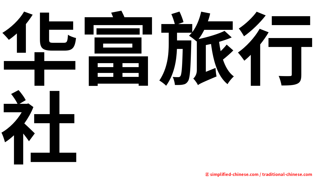 华富旅行社