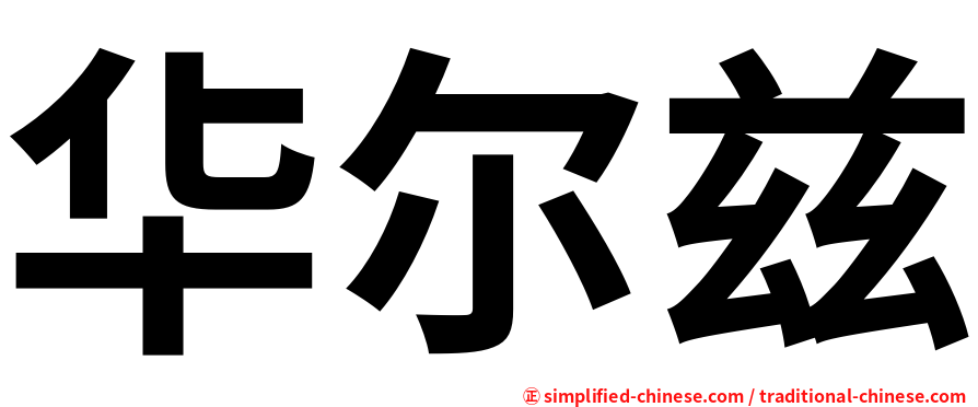 华尔兹