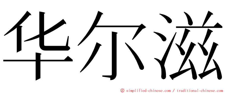 华尔滋 ming font