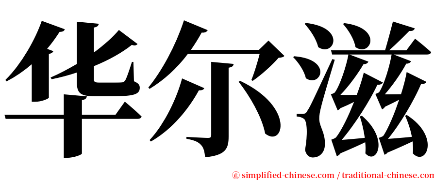 华尔滋 serif font