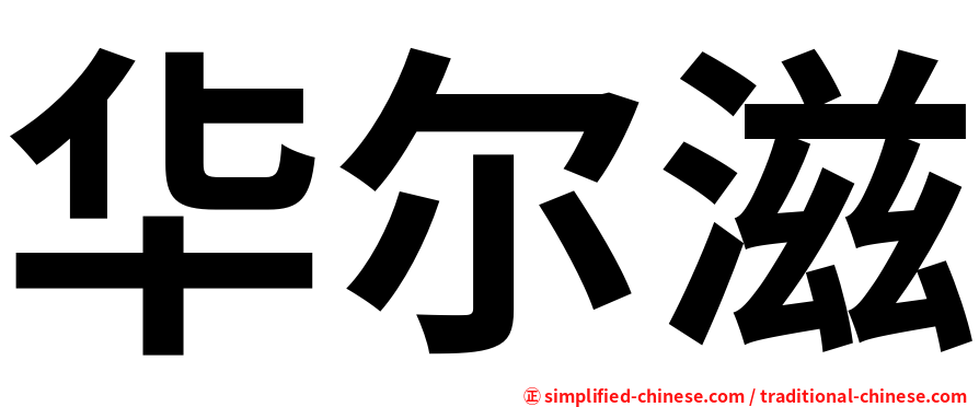 华尔滋