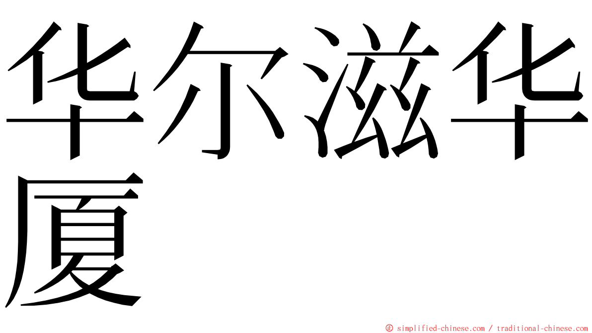 华尔滋华厦 ming font