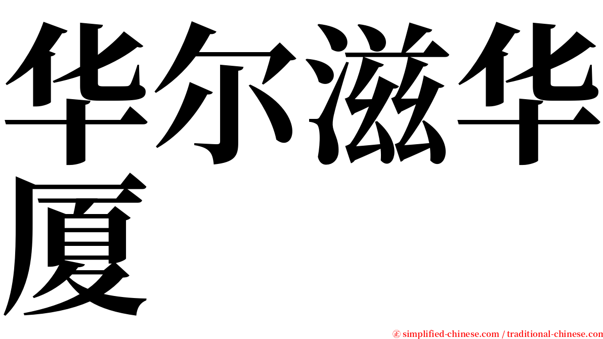 华尔滋华厦 serif font