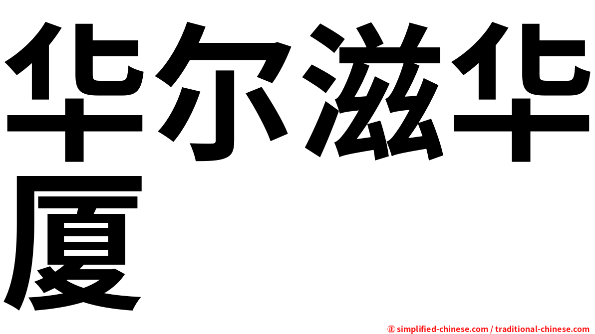 华尔滋华厦
