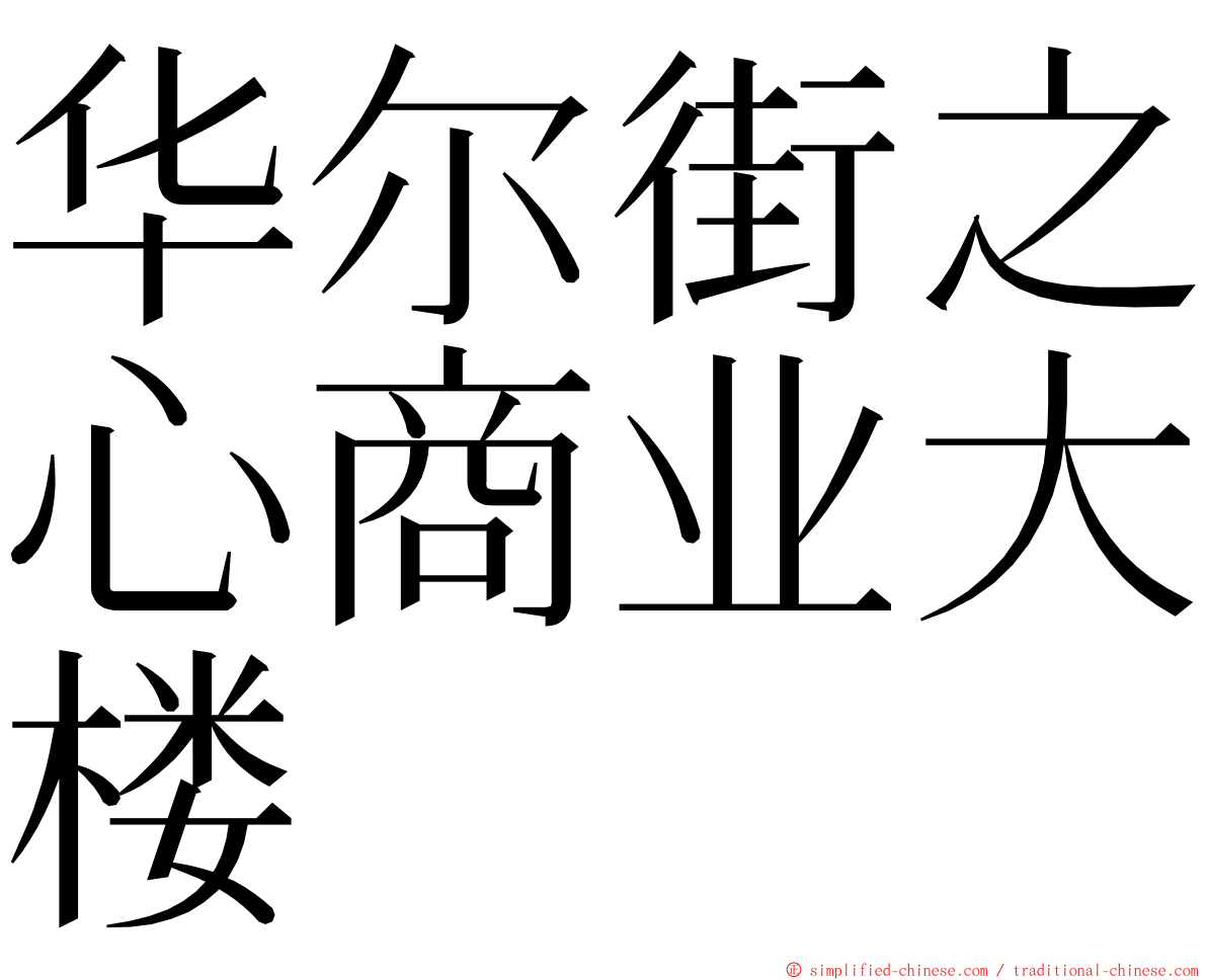 华尔街之心商业大楼 ming font