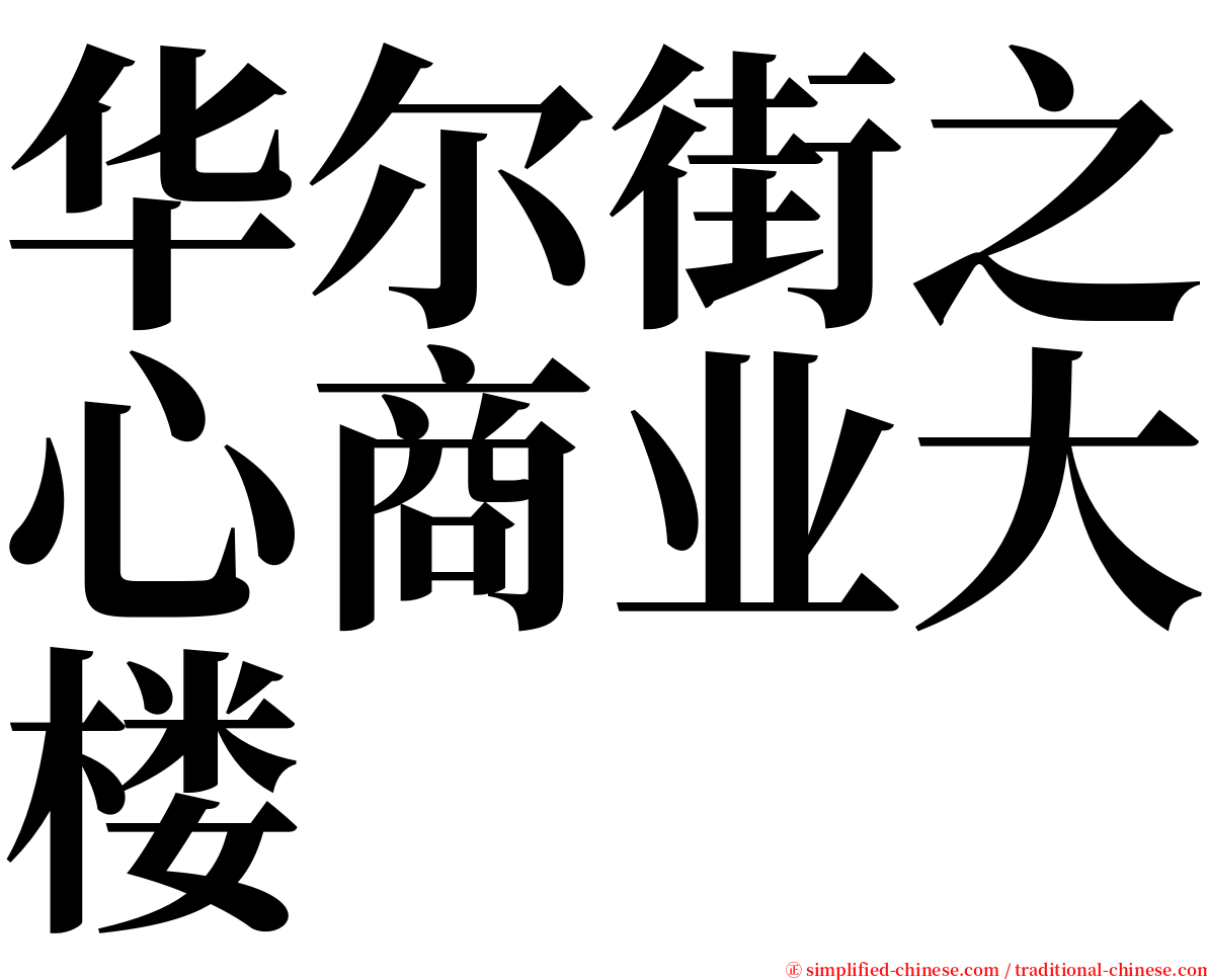 华尔街之心商业大楼 serif font