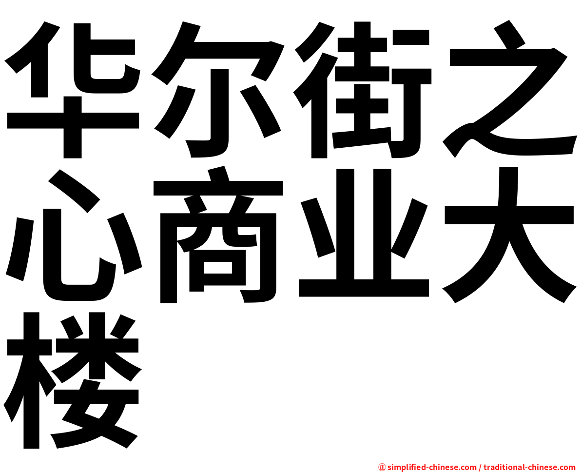 华尔街之心商业大楼