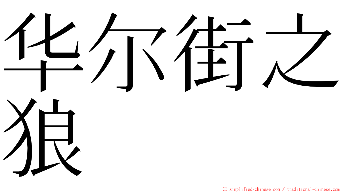 华尔街之狼 ming font