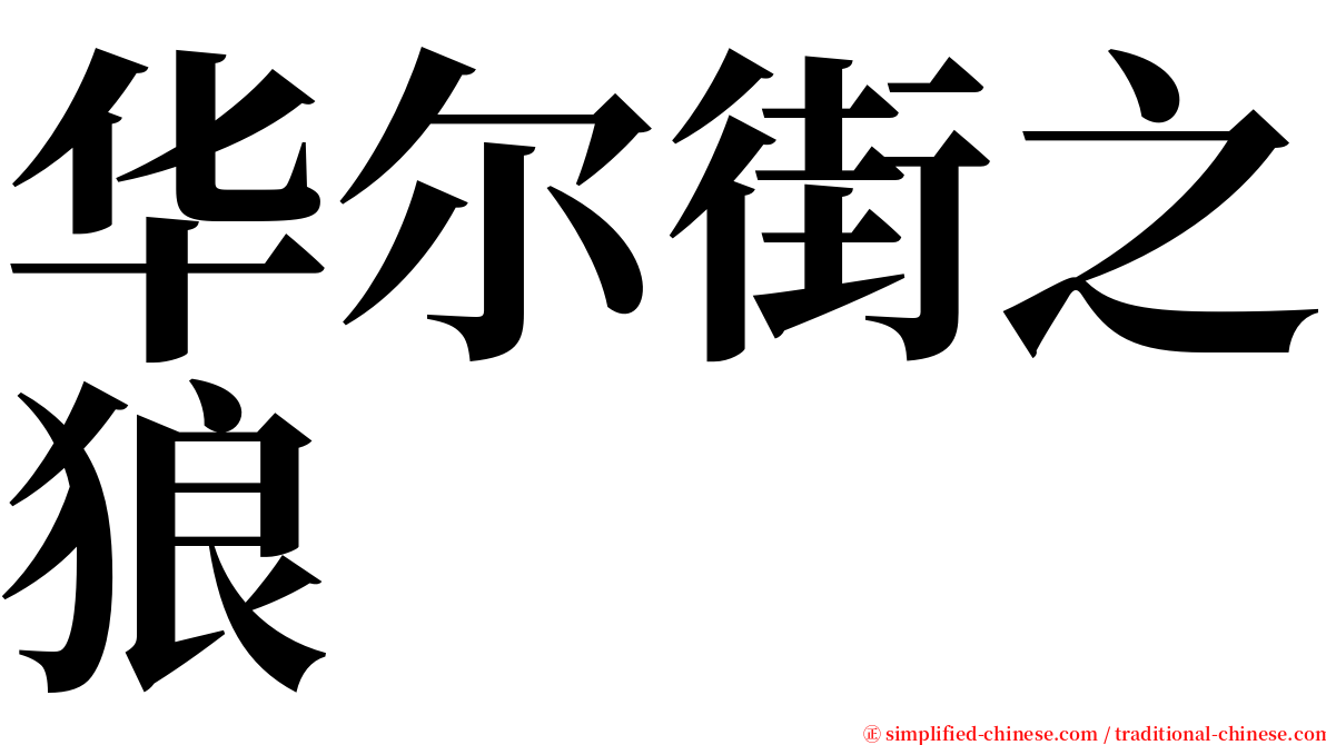 华尔街之狼 serif font