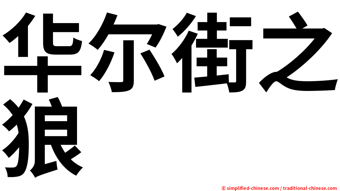 华尔街之狼
