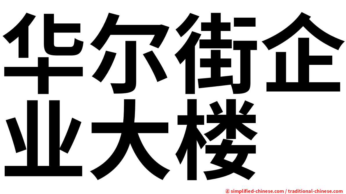 华尔街企业大楼