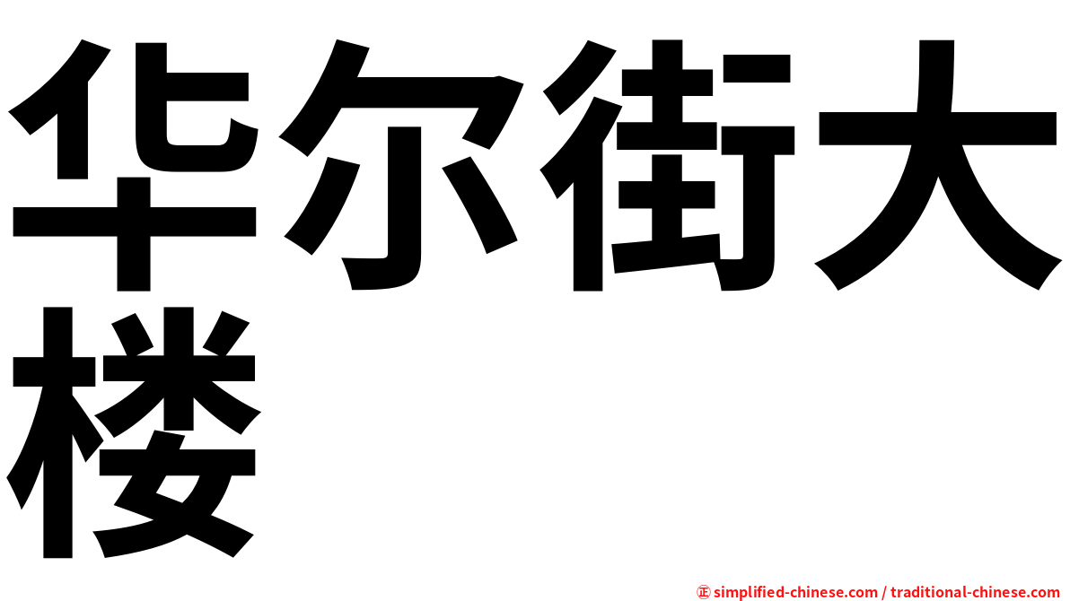 华尔街大楼