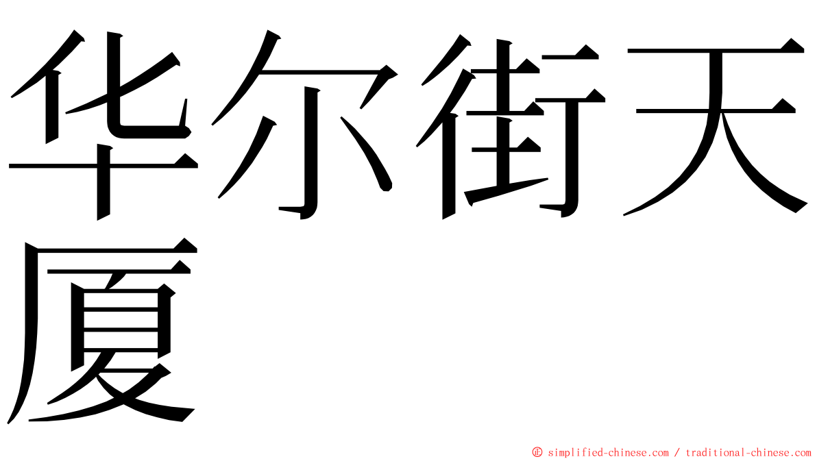 华尔街天厦 ming font