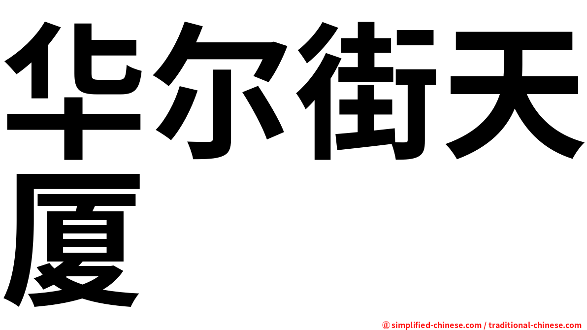 华尔街天厦