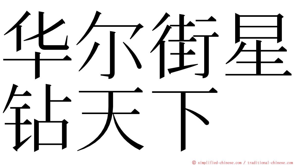 华尔街星钻天下 ming font