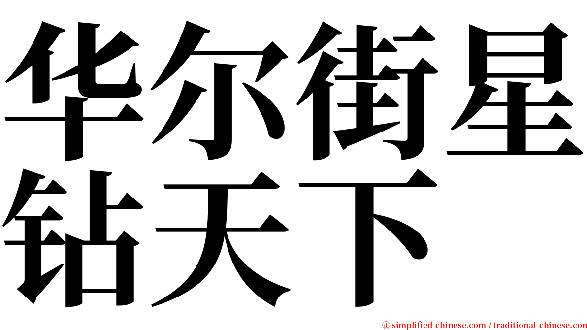 华尔街星钻天下 serif font