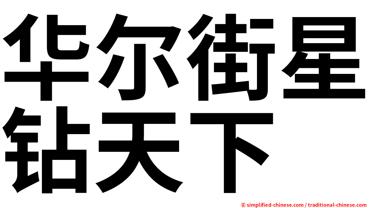 华尔街星钻天下