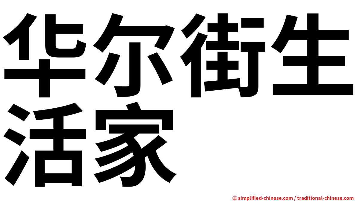 华尔街生活家