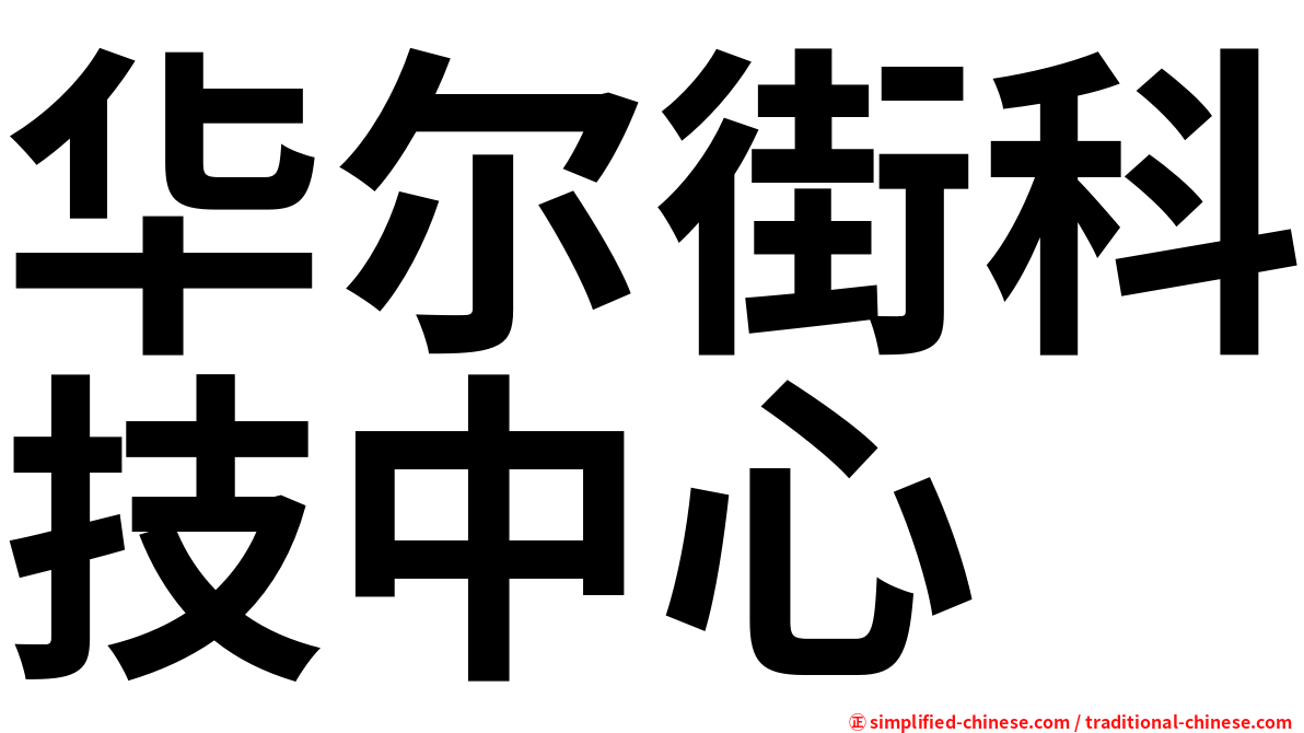 华尔街科技中心