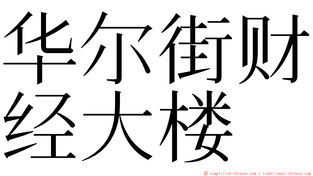华尔街财经大楼 ming font