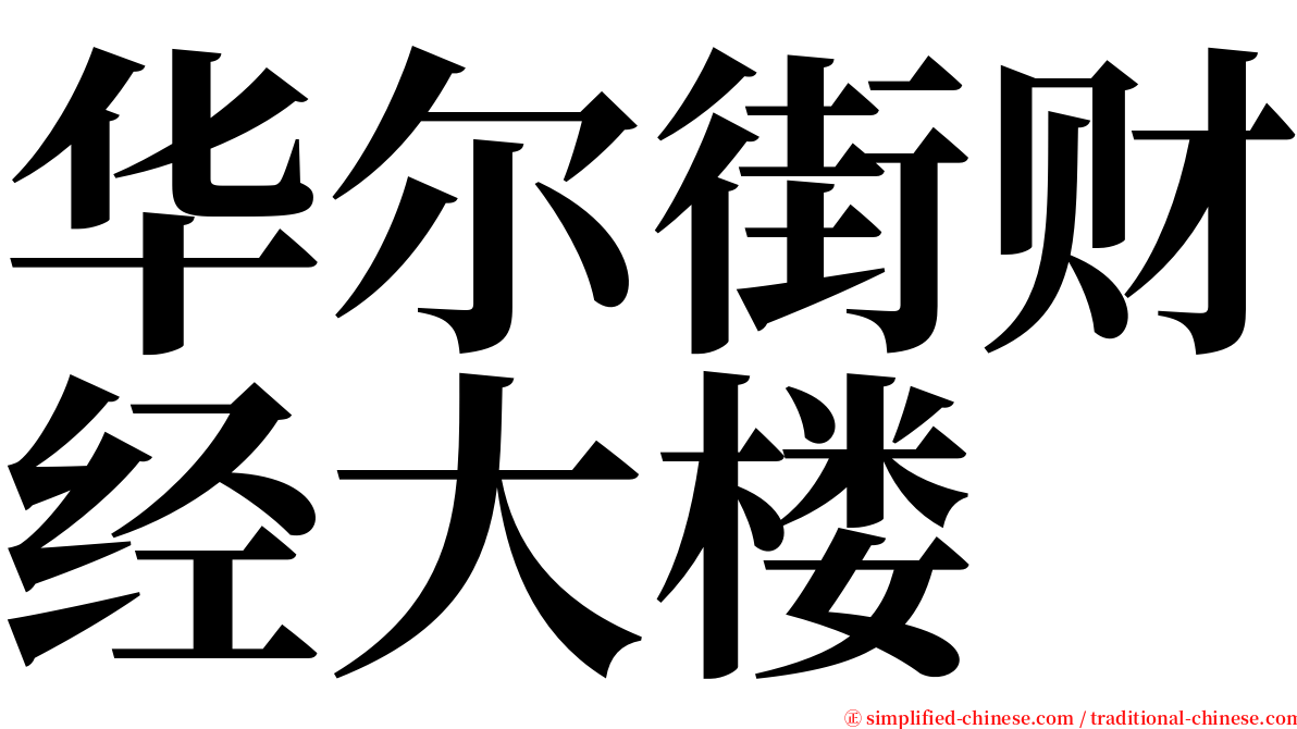 华尔街财经大楼 serif font