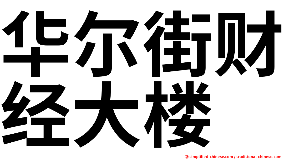 华尔街财经大楼