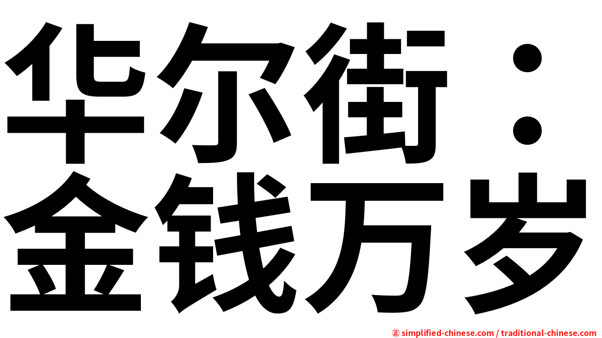 华尔街：金钱万岁