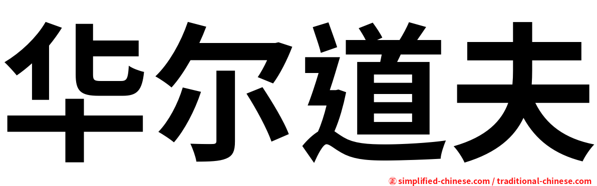 华尔道夫