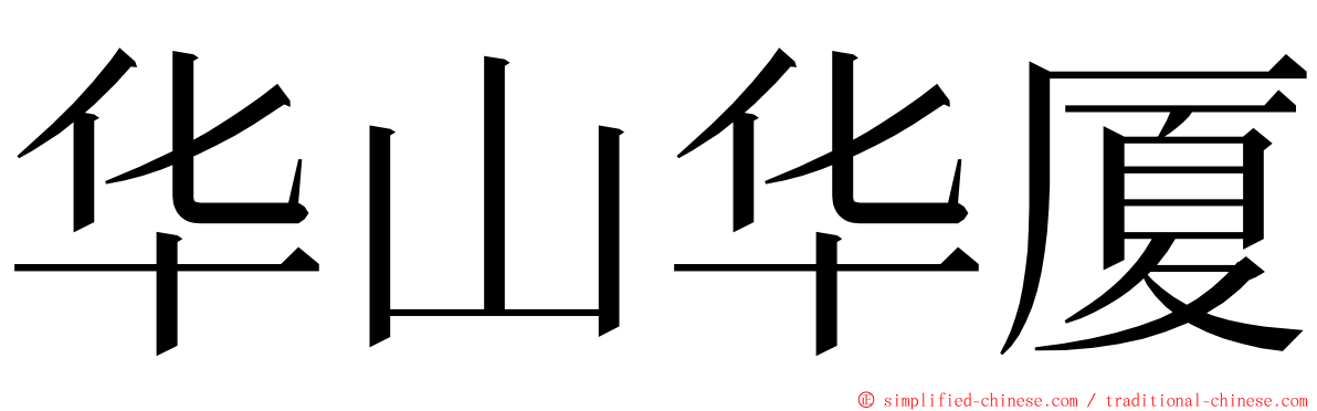 华山华厦 ming font