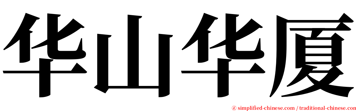 华山华厦 serif font