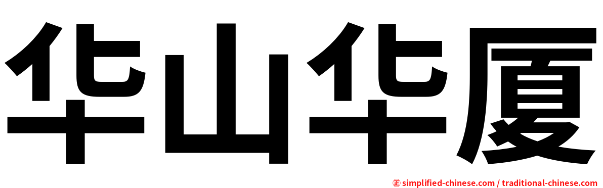 华山华厦