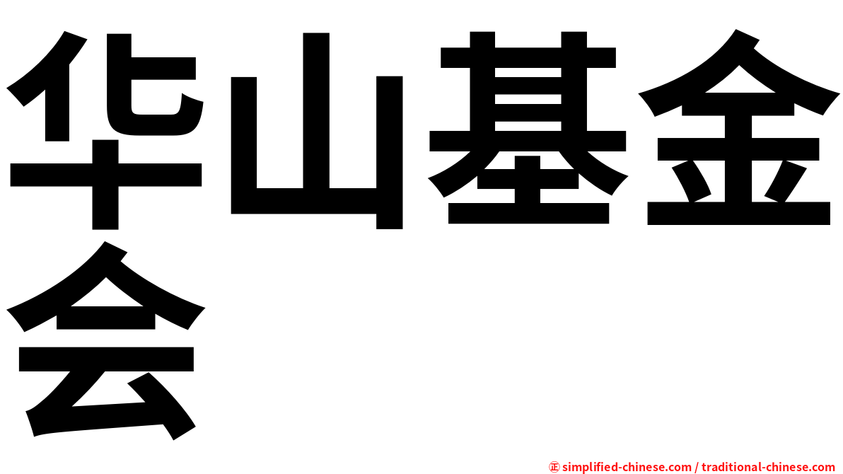 华山基金会