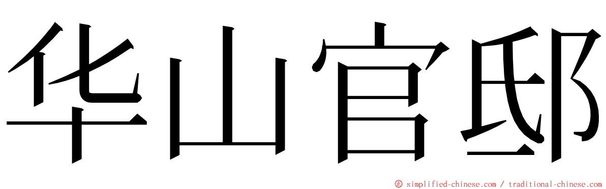 华山官邸 ming font