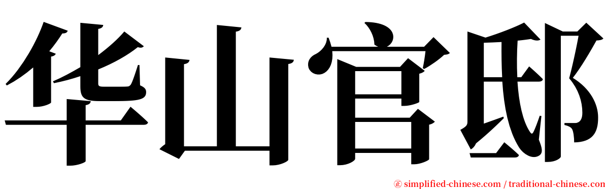 华山官邸 serif font