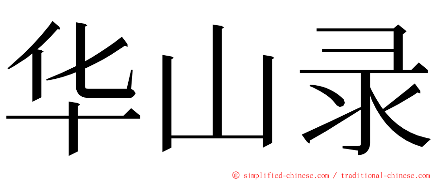 华山录 ming font