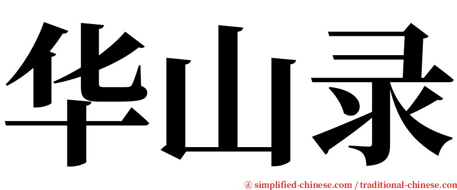 华山录 serif font