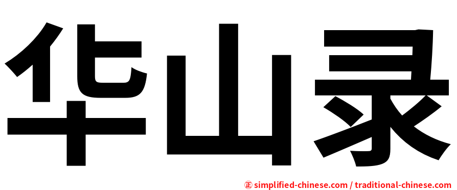 华山录
