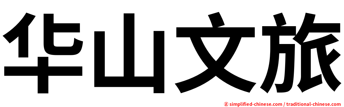 华山文旅