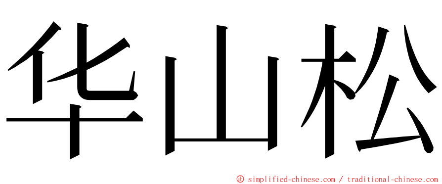 华山松 ming font