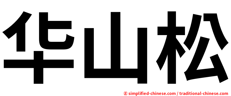 华山松