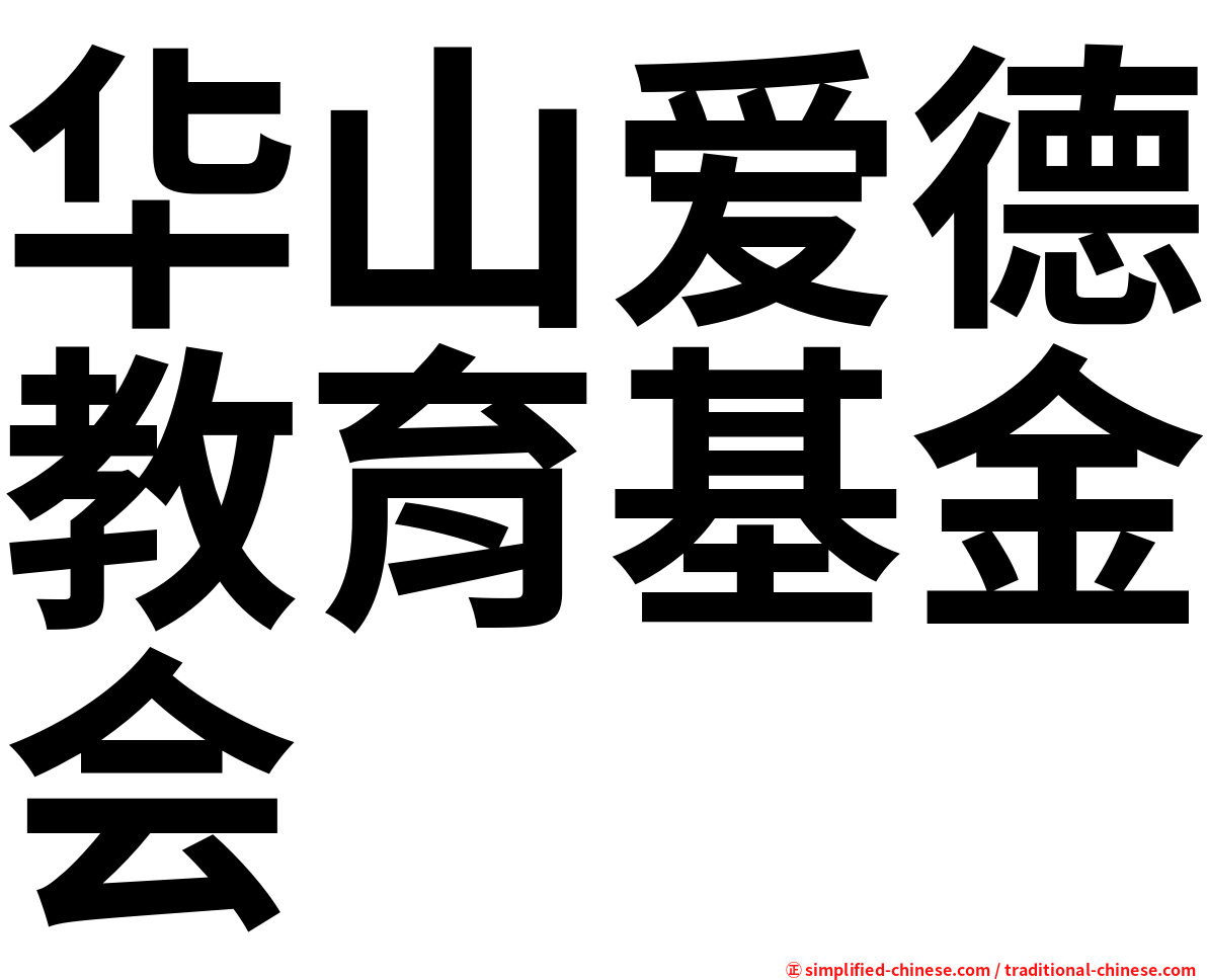 华山爱德教育基金会