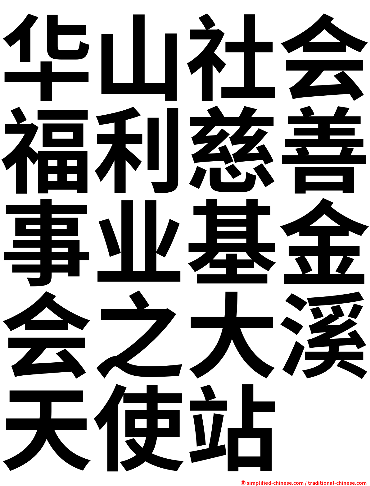 华山社会福利慈善事业基金会之大溪天使站