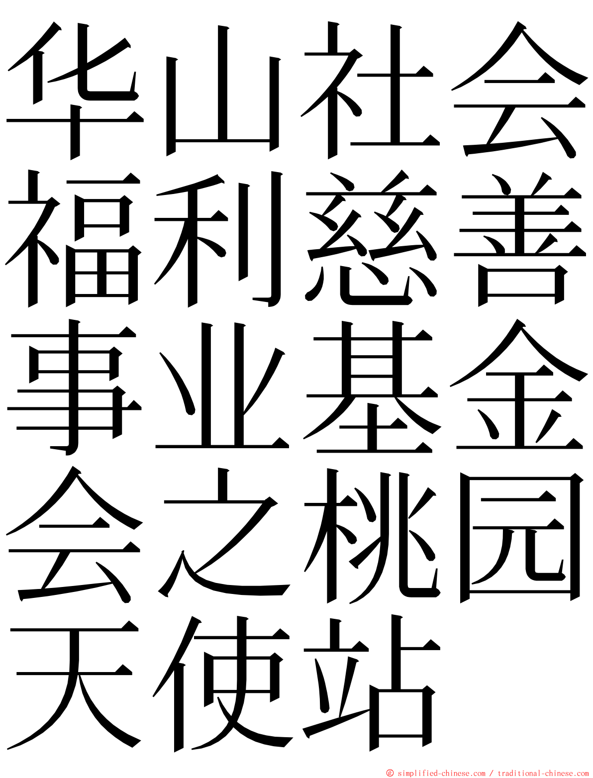 华山社会福利慈善事业基金会之桃园天使站 ming font