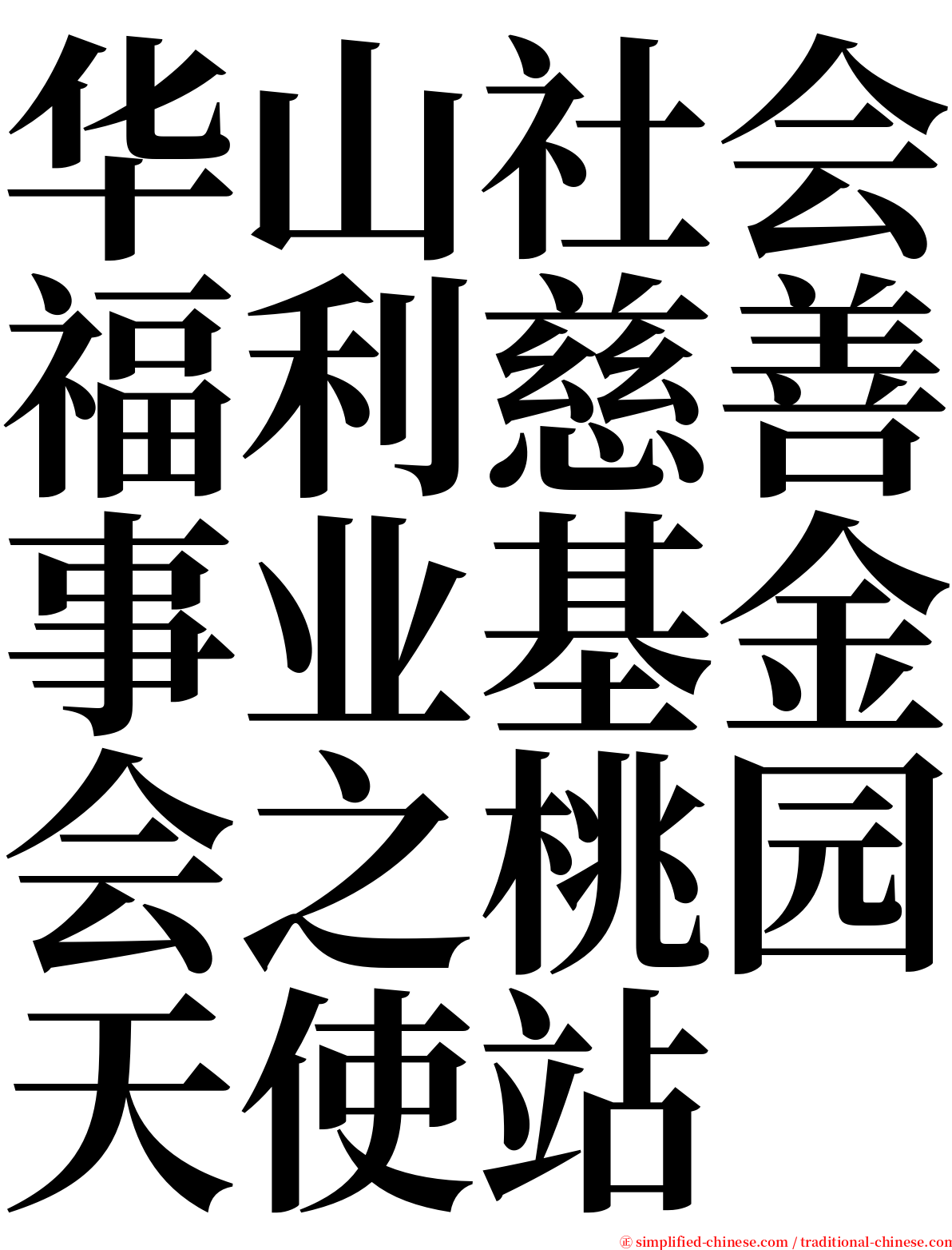 华山社会福利慈善事业基金会之桃园天使站 serif font