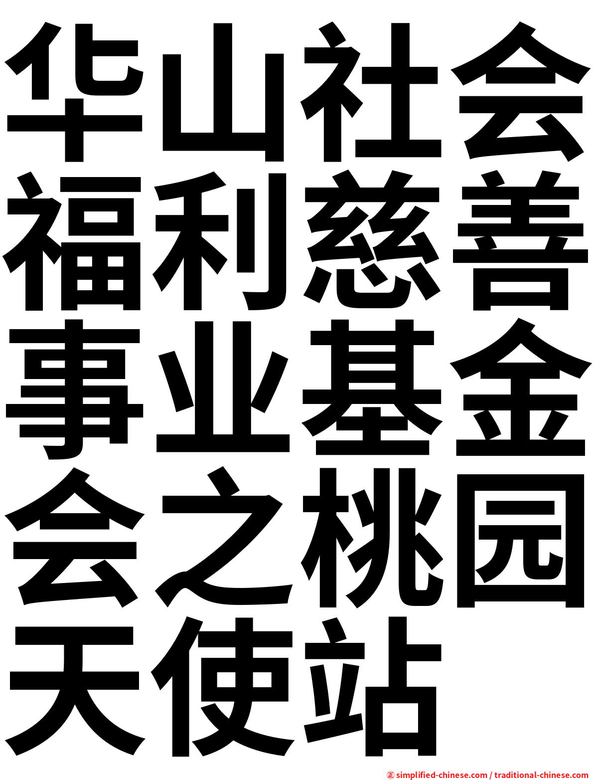 华山社会福利慈善事业基金会之桃园天使站