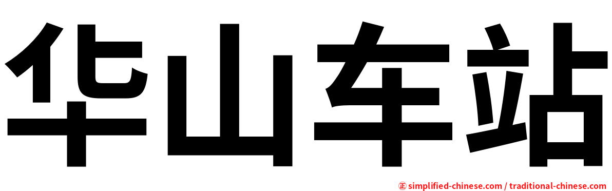 华山车站