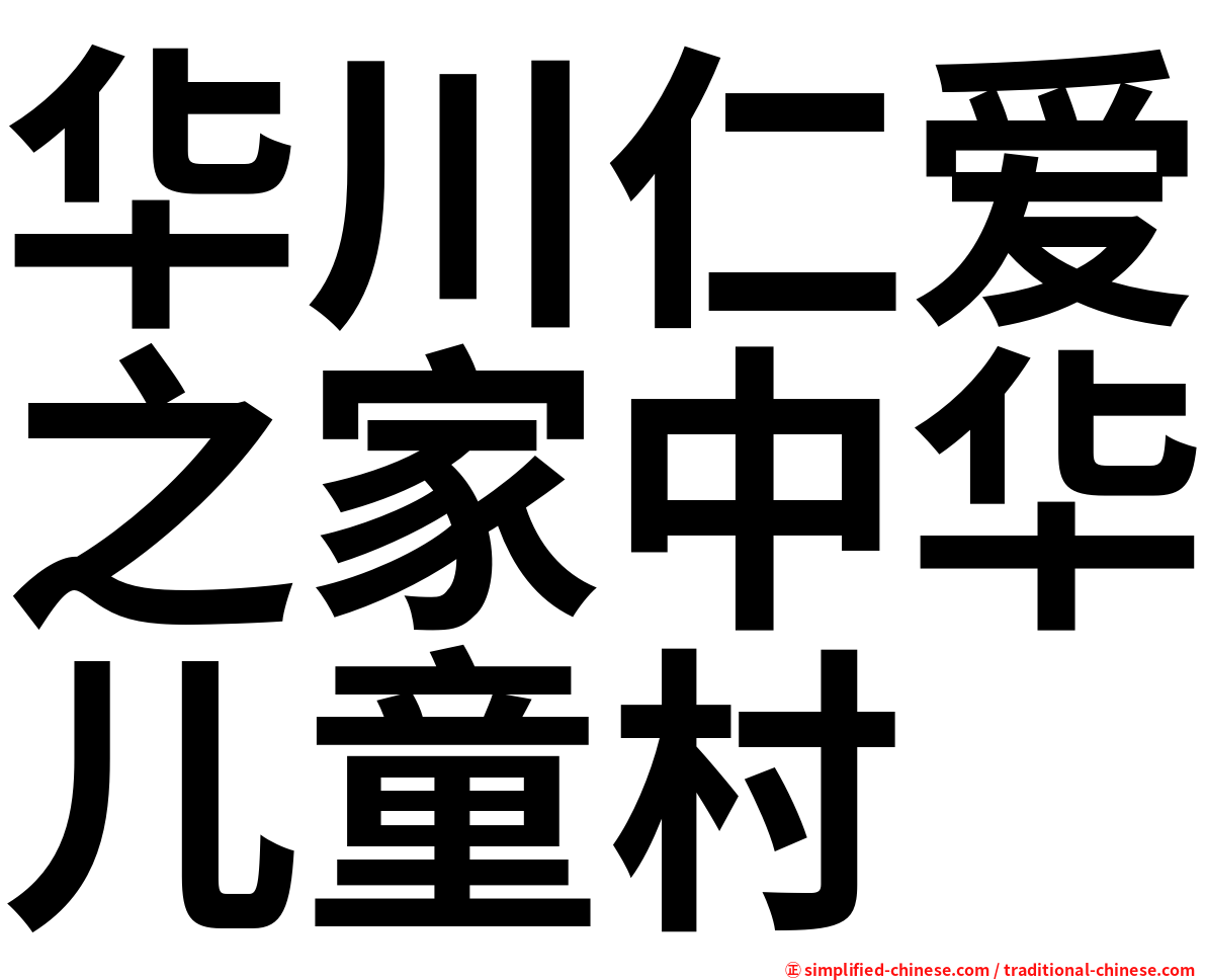 华川仁爱之家中华儿童村